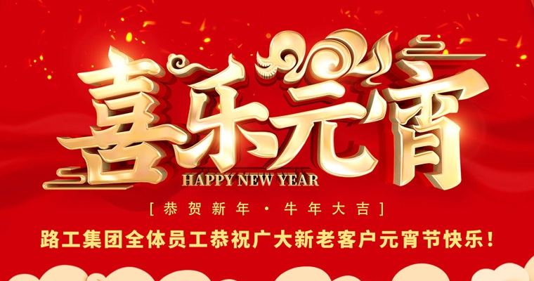 路工集團(tuán)恭祝新老客戶及合作伙伴元宵節(jié)快樂！